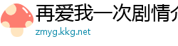 再爱我一次剧情介绍